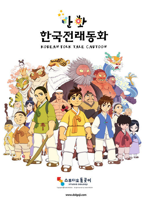 만화한국전래동화 포스터